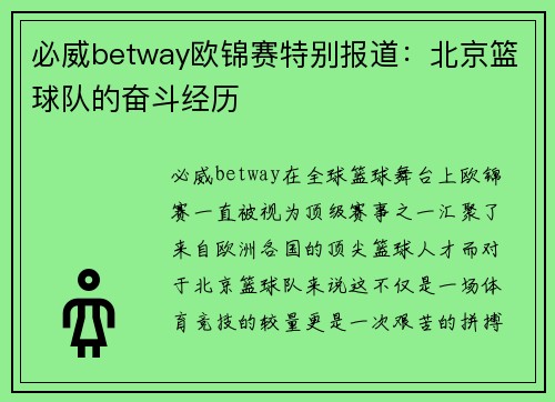 必威betway欧锦赛特别报道：北京篮球队的奋斗经历