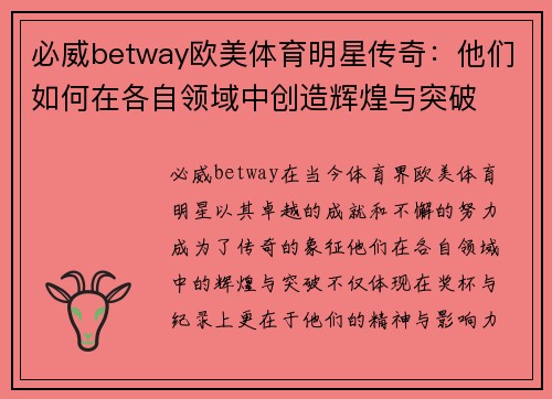 必威betway欧美体育明星传奇：他们如何在各自领域中创造辉煌与突破