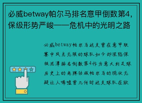 必威betway帕尔马排名意甲倒数第4，保级形势严峻——危机中的光明之路