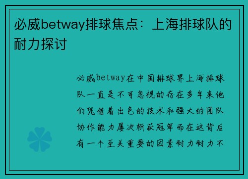 必威betway排球焦点：上海排球队的耐力探讨