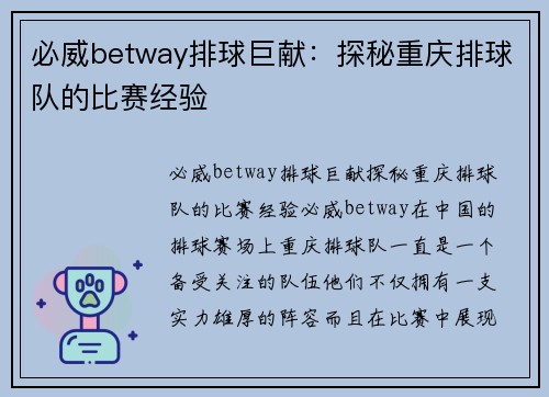 必威betway排球巨献：探秘重庆排球队的比赛经验
