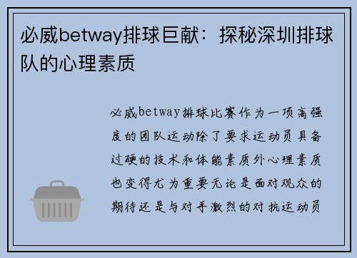 必威betway排球巨献：探秘深圳排球队的心理素质