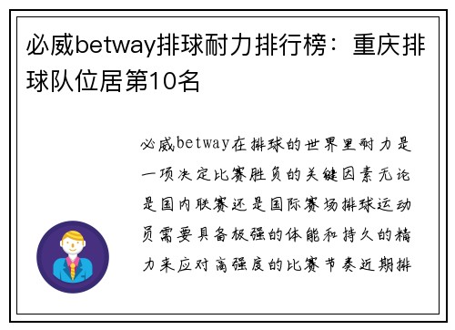 必威betway排球耐力排行榜：重庆排球队位居第10名