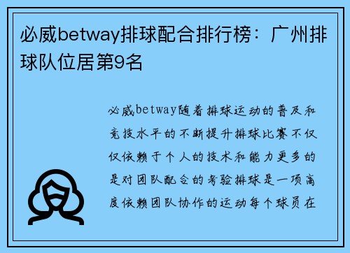必威betway排球配合排行榜：广州排球队位居第9名