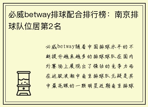 必威betway排球配合排行榜：南京排球队位居第2名