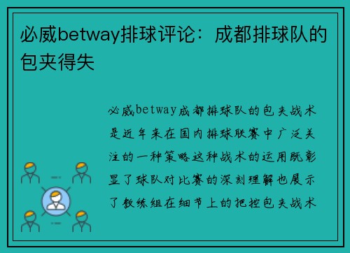 必威betway排球评论：成都排球队的包夹得失