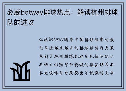 必威betway排球热点：解读杭州排球队的进攻