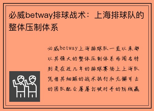 必威betway排球战术：上海排球队的整体压制体系