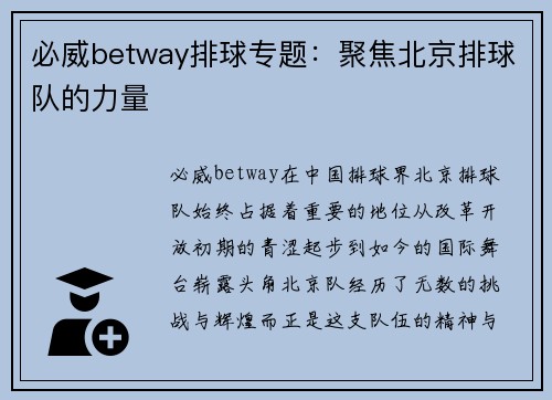 必威betway排球专题：聚焦北京排球队的力量