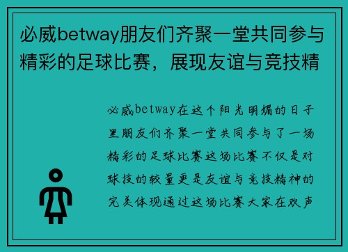 必威betway朋友们齐聚一堂共同参与精彩的足球比赛，展现友谊与竞技精神