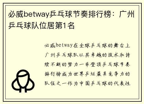 必威betway乒乓球节奏排行榜：广州乒乓球队位居第1名