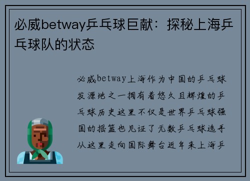 必威betway乒乓球巨献：探秘上海乒乓球队的状态