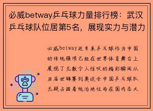 必威betway乒乓球力量排行榜：武汉乒乓球队位居第5名，展现实力与潜力