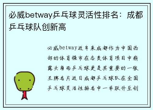 必威betway乒乓球灵活性排名：成都乒乓球队创新高