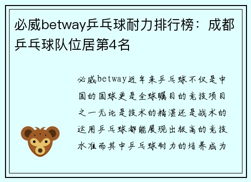 必威betway乒乓球耐力排行榜：成都乒乓球队位居第4名
