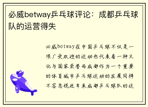 必威betway乒乓球评论：成都乒乓球队的运营得失