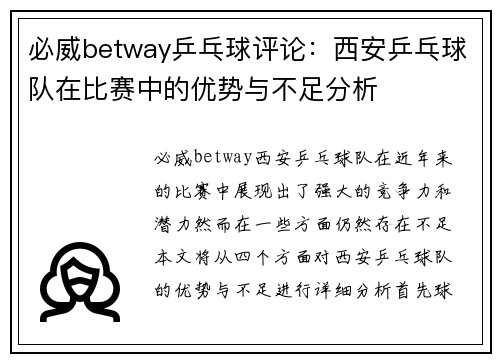 必威betway乒乓球评论：西安乒乓球队在比赛中的优势与不足分析