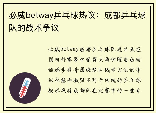必威betway乒乓球热议：成都乒乓球队的战术争议