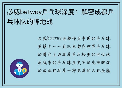 必威betway乒乓球深度：解密成都乒乓球队的阵地战