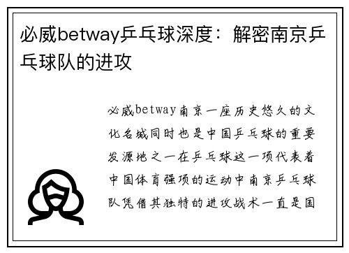 必威betway乒乓球深度：解密南京乒乓球队的进攻