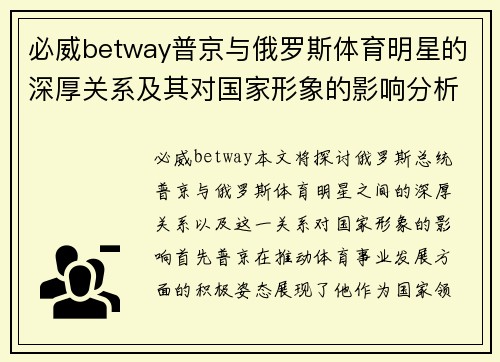 必威betway普京与俄罗斯体育明星的深厚关系及其对国家形象的影响分析