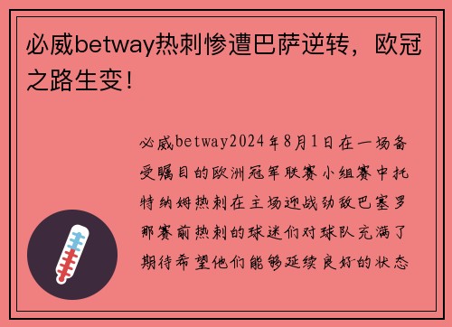 必威betway热刺惨遭巴萨逆转，欧冠之路生变！