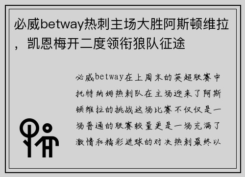 必威betway热刺主场大胜阿斯顿维拉，凯恩梅开二度领衔狼队征途