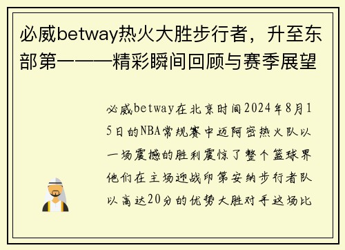 必威betway热火大胜步行者，升至东部第一——精彩瞬间回顾与赛季展望