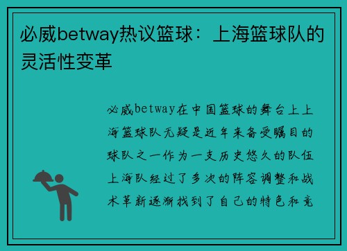 必威betway热议篮球：上海篮球队的灵活性变革