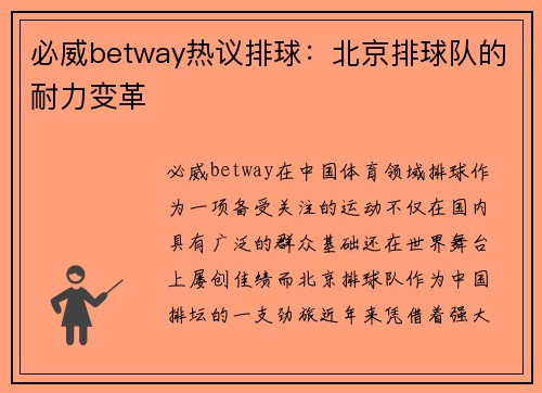 必威betway热议排球：北京排球队的耐力变革