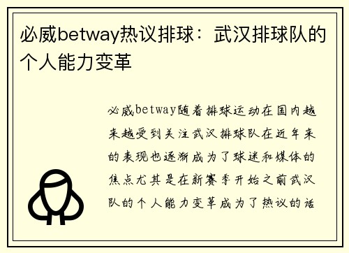 必威betway热议排球：武汉排球队的个人能力变革