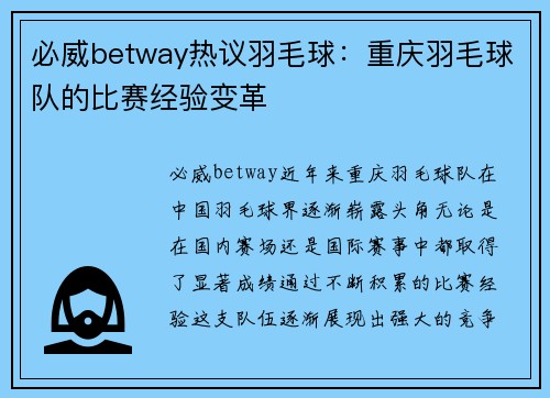 必威betway热议羽毛球：重庆羽毛球队的比赛经验变革