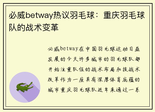 必威betway热议羽毛球：重庆羽毛球队的战术变革