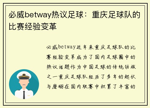 必威betway热议足球：重庆足球队的比赛经验变革
