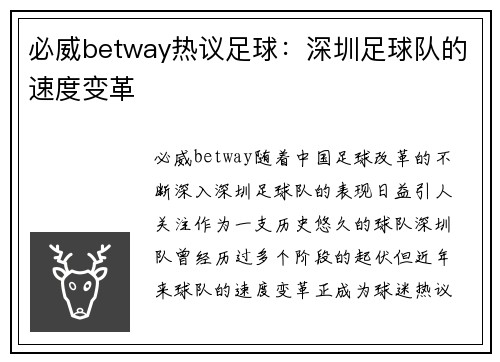 必威betway热议足球：深圳足球队的速度变革