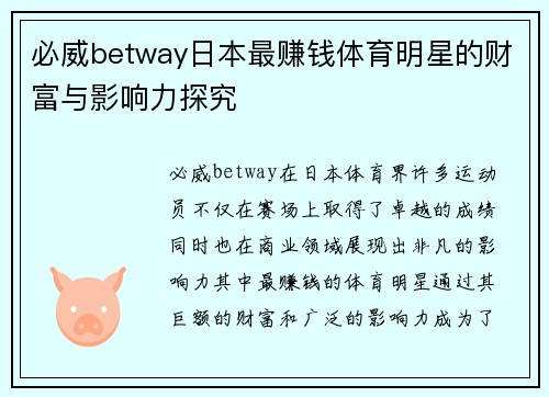 必威betway日本最赚钱体育明星的财富与影响力探究