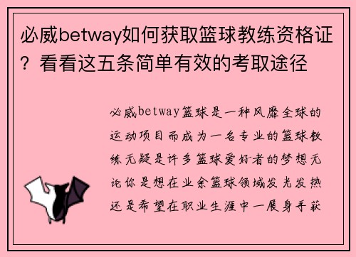 必威betway如何获取篮球教练资格证？看看这五条简单有效的考取途径