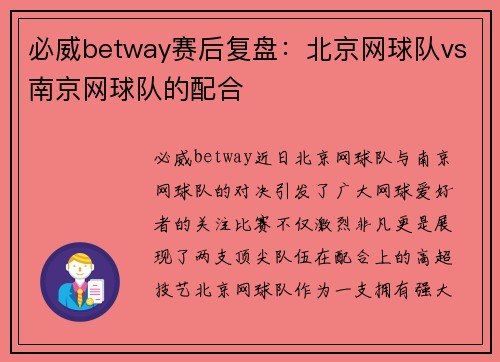 必威betway赛后复盘：北京网球队vs南京网球队的配合
