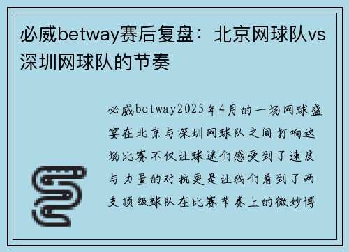 必威betway赛后复盘：北京网球队vs深圳网球队的节奏