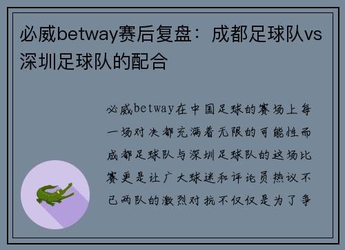 必威betway赛后复盘：成都足球队vs深圳足球队的配合