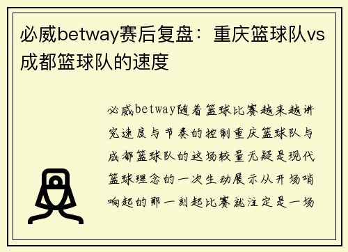 必威betway赛后复盘：重庆篮球队vs成都篮球队的速度