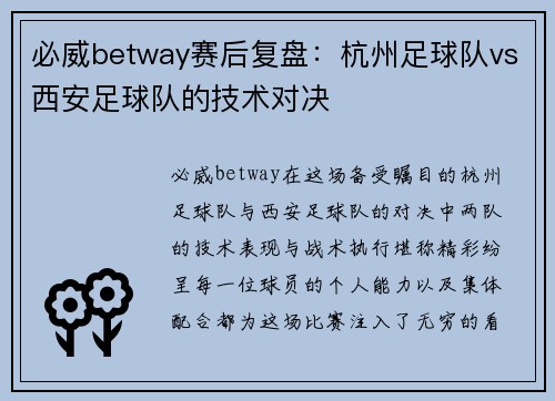 必威betway赛后复盘：杭州足球队vs西安足球队的技术对决