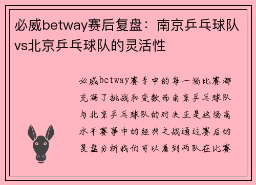 必威betway赛后复盘：南京乒乓球队vs北京乒乓球队的灵活性