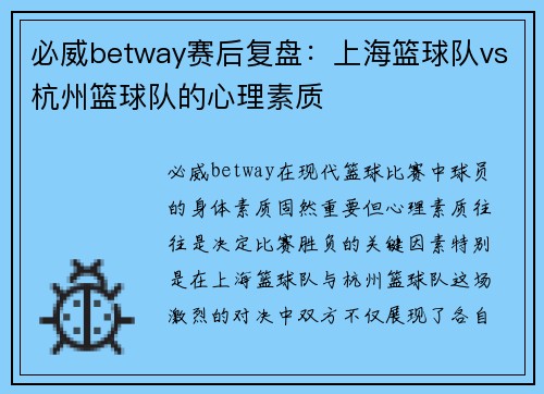 必威betway赛后复盘：上海篮球队vs杭州篮球队的心理素质