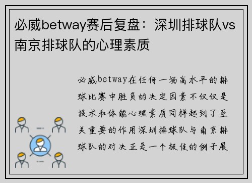 必威betway赛后复盘：深圳排球队vs南京排球队的心理素质