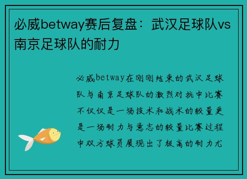 必威betway赛后复盘：武汉足球队vs南京足球队的耐力