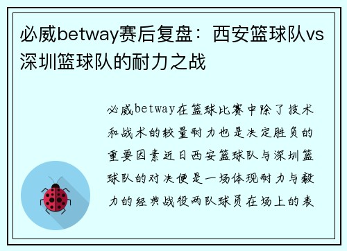 必威betway赛后复盘：西安篮球队vs深圳篮球队的耐力之战