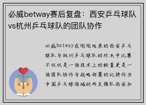 必威betway赛后复盘：西安乒乓球队vs杭州乒乓球队的团队协作