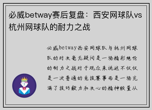 必威betway赛后复盘：西安网球队vs杭州网球队的耐力之战