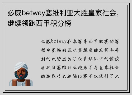 必威betway塞维利亚大胜皇家社会，继续领跑西甲积分榜